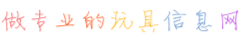 玩具123网